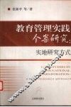 教育管理实践个案研究  实地研究方式 封面
