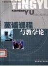 英语课程与教学论 封面