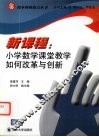 新课程：小学数学课堂教学如何改革与创新 封面