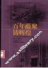 百年蕴聚铸辉煌  上海交通大学机械与动力工程学院院史  1913-2005 封面