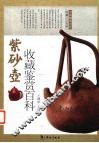 紫砂壶收藏鉴赏百科 封面