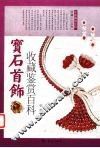 宝石首饰收藏鉴赏百科 封面