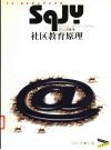 社区教育原理 封面