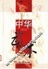 中华武术 封面