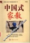中国式家教 封面