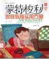 蒙特梭利家庭教育实用方案  1-3岁 封面