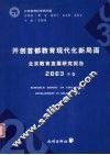 北京教育发展研究报告  2003年卷  开创首都教育现代化新局面 封面
