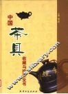 中国茶具收藏与投资全书  中 封面