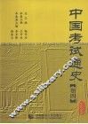 中国考试通史  卷4  民国 封面