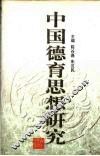 中国德育思想研究 封面
