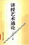 讲授艺术通论 封面