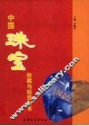 中国珠宝收藏与投资全书  下 封面