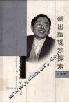 新出版观的探索 封面