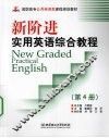 新阶进实用英语综合教程：第4册 封面
