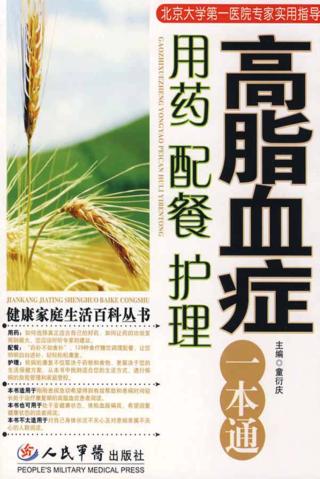 高脂血症用药配餐护理一本通 封面