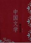 中国文学精品选读 封面