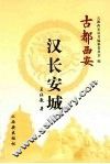 古都西安  汉长安城 封面