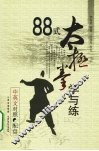 88式太极拳学与练  中英文对照 封面