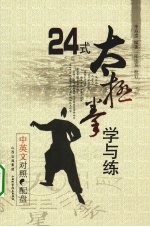 24式太极拳学与练  中英文对照 封面