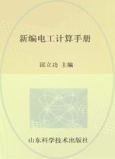 新编电工计算手册 封面