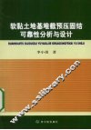 软黏土地基堆载预压固结可靠性分析与设计 封面