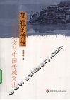 孤独的诗性  论沈从文与中国传统文化 电子书封面