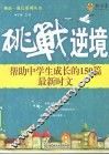 挑战逆境  帮助中学生成长的150篇最新时文 封面