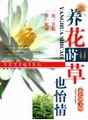 养花莳也怡情  彩色图文版 封面