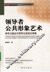 领导者公共形象艺术  领导力建设与领导生涯成功策略 封面