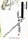 袁枚  赵翼集 封面