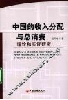 中国的收入分配与总消费  理论和实证研究 封面