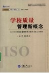 学校质量管理新概念 封面