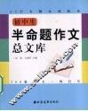 初中生半命题作文部文库 封面
