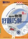 好题巧解  初中物理  八年级 封面