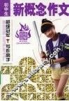 中（初）学生新概念作文 封面