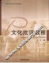 文化批评教程 封面