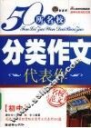 50名校分类作文代表作  初中版 封面