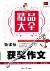 新课标获奖作文精品大全  中学卷 封面