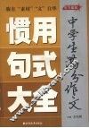 中学生满分作文惯用句式大全 封面