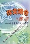 作文粮仓  感动  中考考场作文一本通 封面