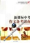 新课标中考作文重点难点得分点  初中卷 封面