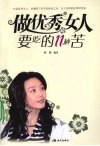 做优秀女人要吃的11种苦 封面