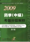 药学（中级）考题分级解析 封面