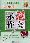 中学生示范作文 封面