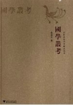 国学丛考 封面