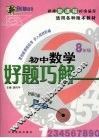 好题巧解  初中数学  八年级 封面