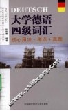 大学德语四级词汇：核心用法·考点+真题 封面