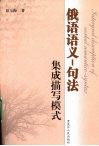俄语语义  句法集成描写模式 封面