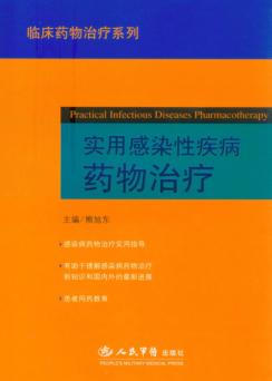 实用感染性疾病药物治疗 封面