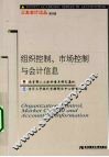 组织控制、市场控制与会计信息 封面
